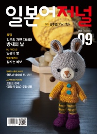 월간 일본어저널 2025년 9월호